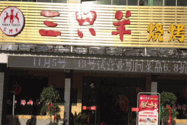 三只羊烧烤 三只羊烧烤