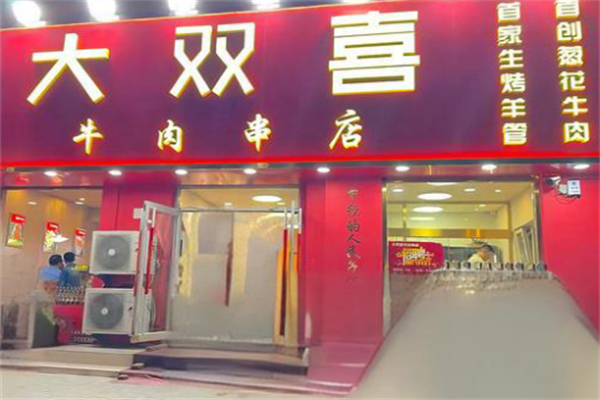 大双喜牛肉串店