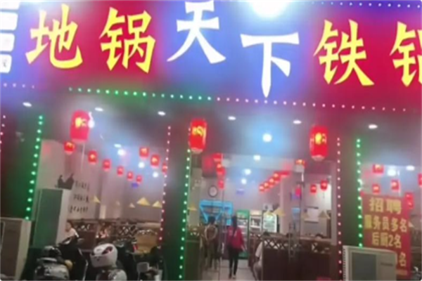 地锅天下·铁锅炖地锅鸡