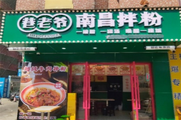 巷老爷南昌拌粉
