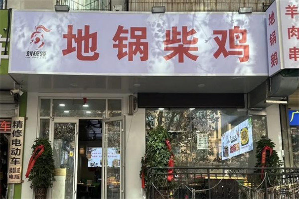 刘统领地锅柴鸡