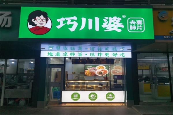 巧川婆夫妻肺片 巧川婆夫妻肺片