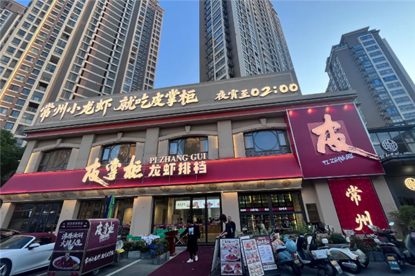 皮掌柜龙虾 皮掌柜龙虾