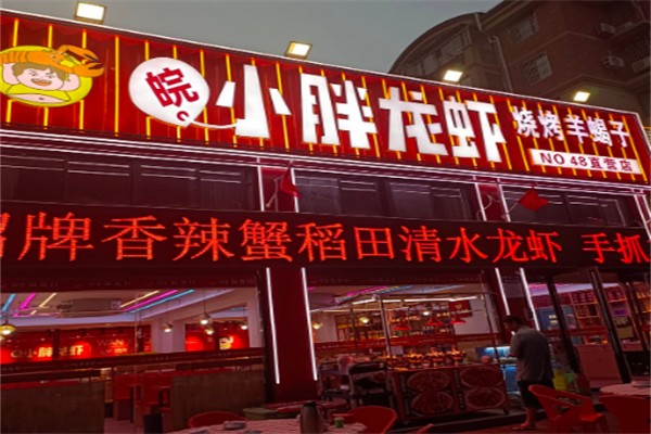 小胖烧烤龙虾