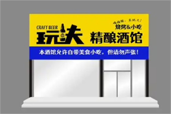 玩夫精酿小酒馆 玩夫精酿小酒馆