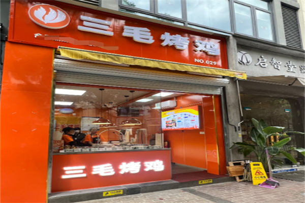 三毛烤鸡 三毛烤鸡