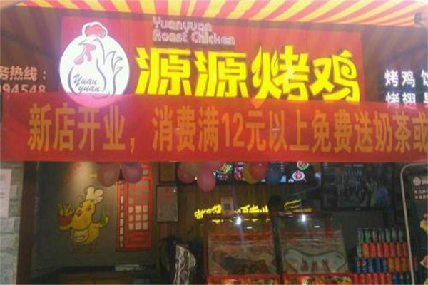 源源烤鸡 源源烤鸡