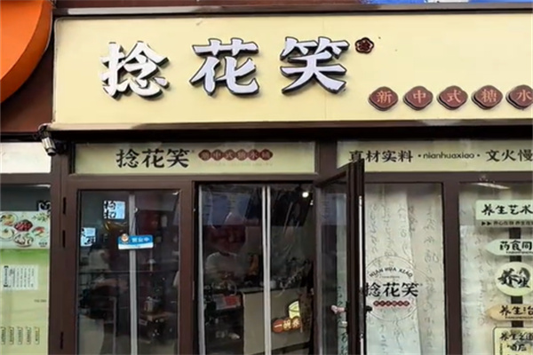 捻花笑新中式糖水铺 捻花笑新中式糖水铺