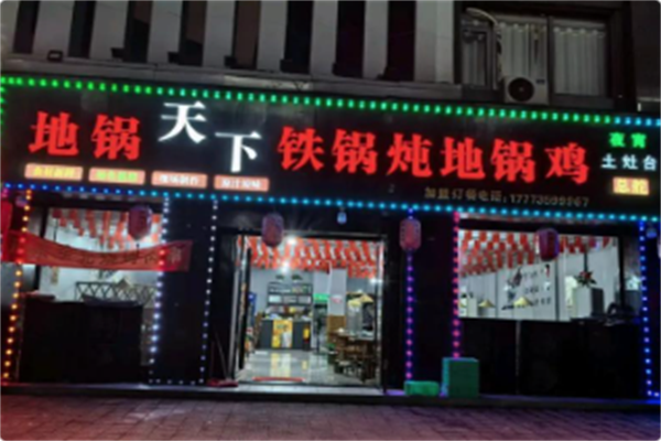 地锅天下·铁锅炖地锅鸡