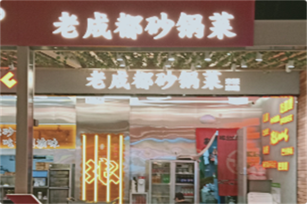 老成都砂锅菜