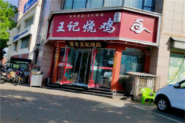 王记烧鸡 王记烧鸡