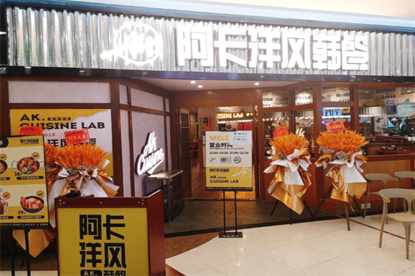 阿卡AK.LAB洋风韩餐 阿卡AK.LAB洋风韩餐