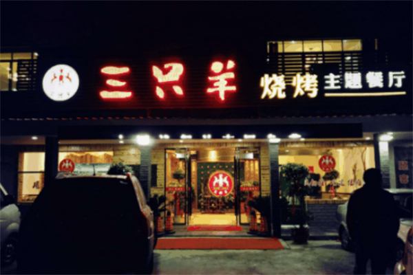 三只羊烧烤 三只羊烧烤