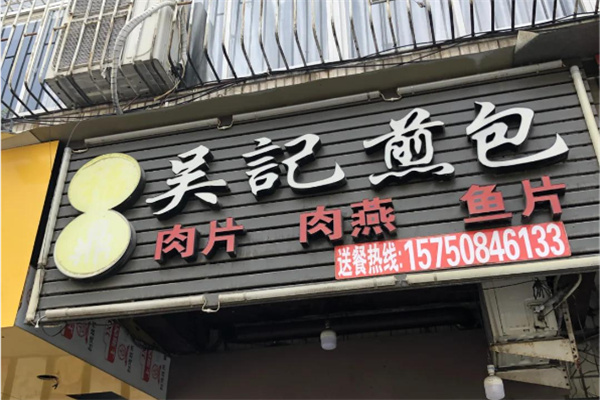 吴记煎包 吴记煎包