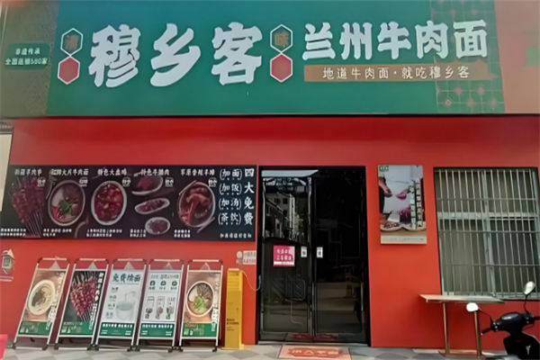 穆乡客兰州牛肉面 穆乡客兰州牛肉面