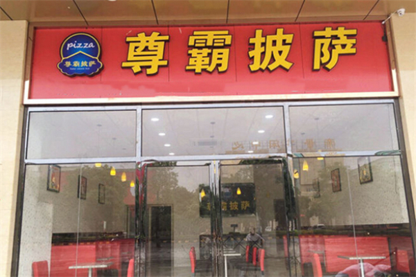 尊霸披萨 尊霸披萨