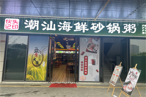 伙头记潮汕海鲜砂锅粥