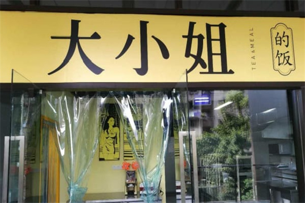 大小姐的饭 大小姐的饭