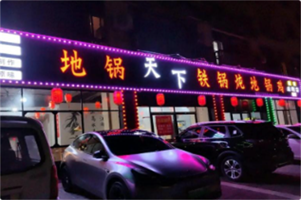 地锅天下·铁锅炖地锅鸡