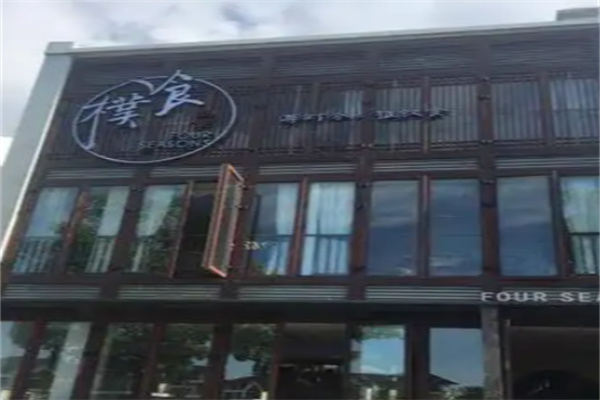 朴食餐厅 朴食餐厅