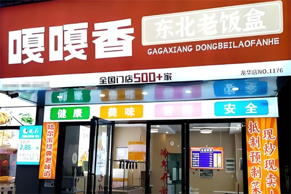 嘎嘎香东北老饭盒 嘎嘎香东北老饭盒