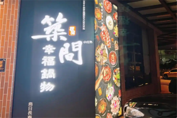 筑间幸福锅物