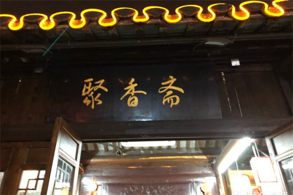 聚香斋熟食 聚香斋熟食
