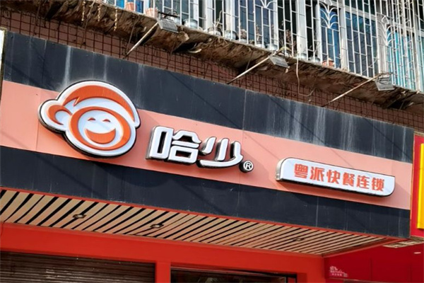 哈少粤派快餐连锁 哈少粤派快餐连锁