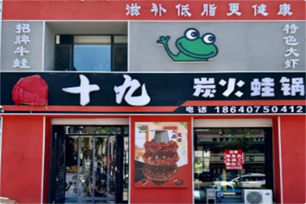 蛙十九炭火蛙锅 蛙十九炭火蛙锅