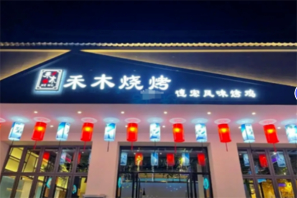 禾木烧烤 禾木烧烤