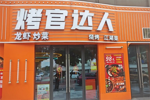 烤官达人烧烤 烤官达人烧烤