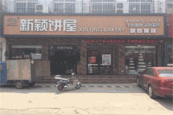 新颖饼屋