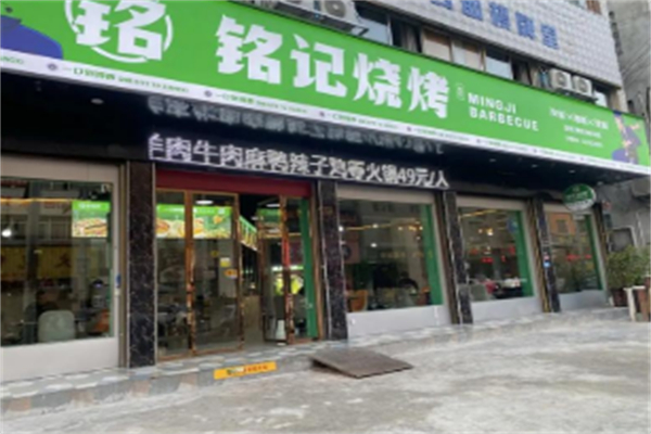 铭记烧烤 铭记烧烤