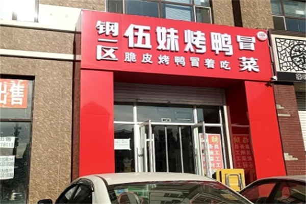 钢一区伍妹烤鸭