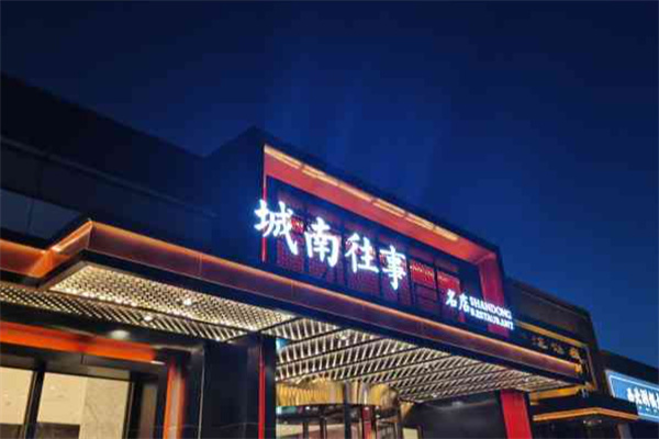 城南往事风味主题餐厅