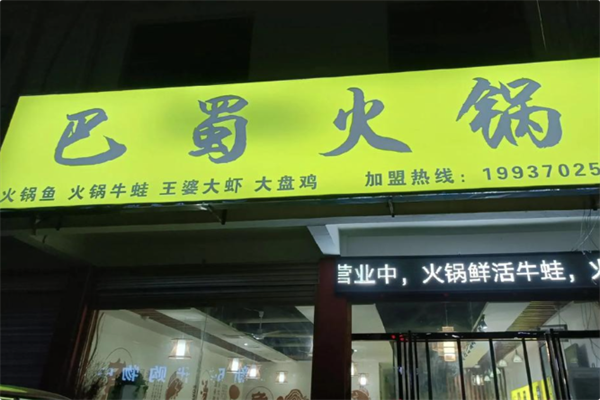 巴蜀火锅 巴蜀火锅