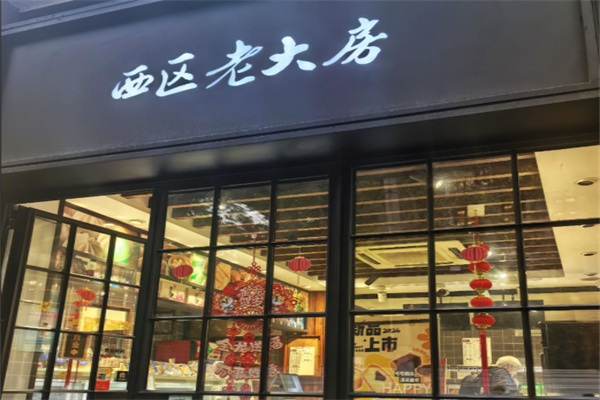 西区老大房