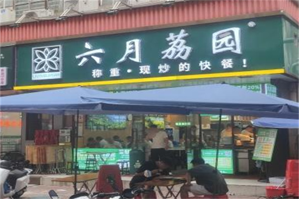 六月荔园 六月荔园