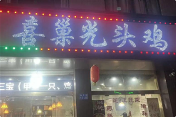 喜巢光头鸡 喜巢光头鸡