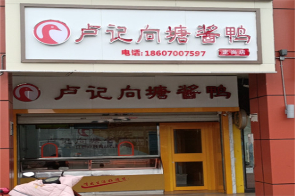 卢记向塘酱鸭 卢记向塘酱鸭