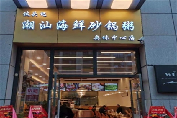 伙头记潮汕海鲜砂锅粥
