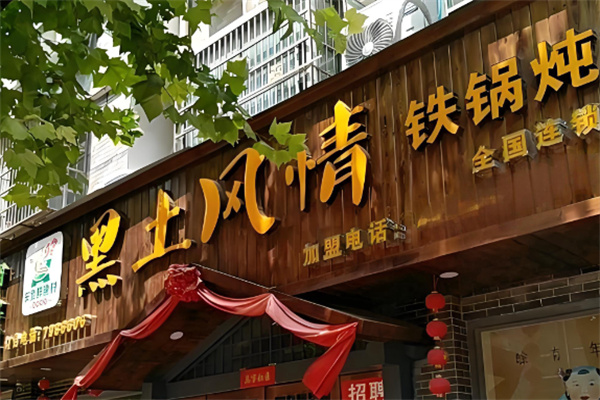 黑土风情铁锅炖 黑土风情铁锅炖