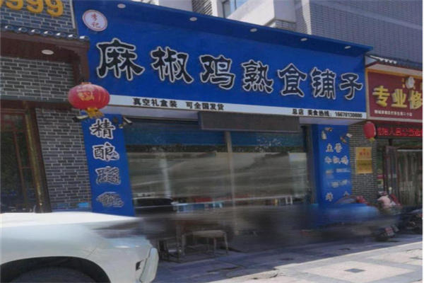 伊尹麻椒鸡
