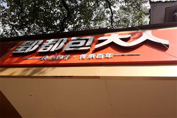 郢都包大人 郢都包大人