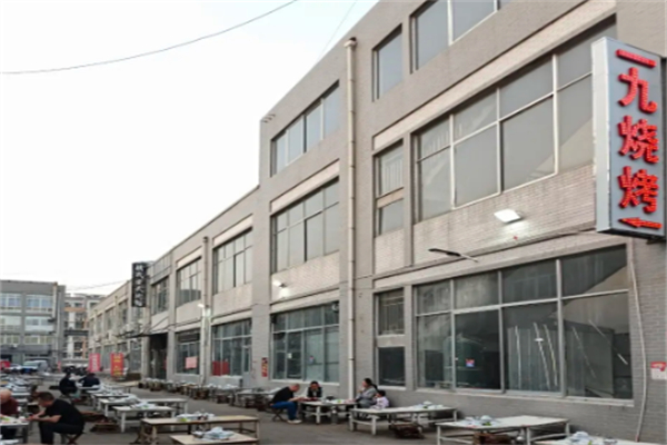 一九烧烤 一九烧烤