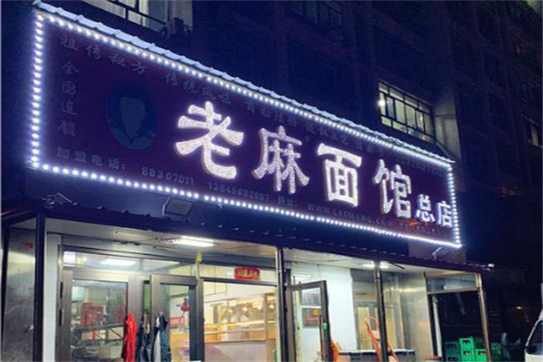 老麻面馆 老麻面馆
