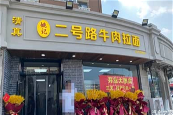 姚记二号路牛肉拉面 姚记二号路牛肉拉面