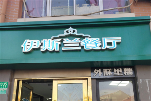 伊斯兰饭店 伊斯兰饭店