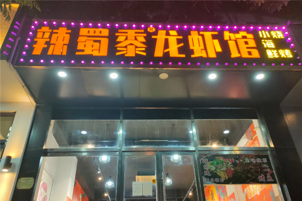 辣蜀黍小龙虾 辣蜀黍小龙虾