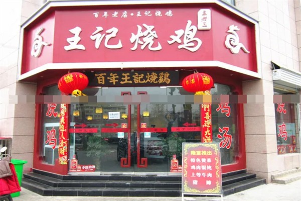 王记烧鸡 王记烧鸡